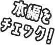 本編をチェック！