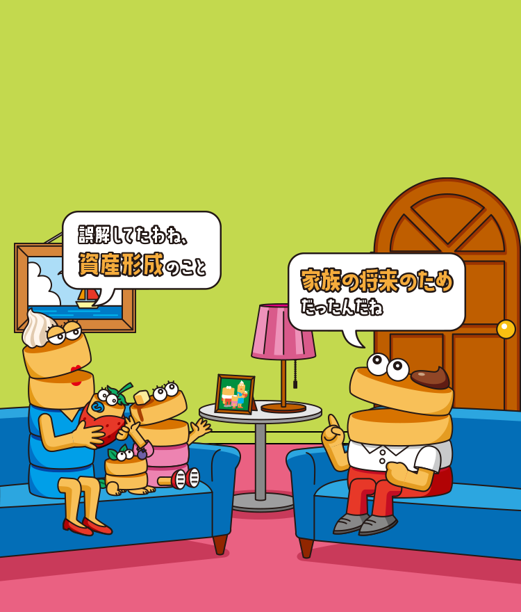 誤解してたわね、資産形成のこと 家族の将来のためだったんだね