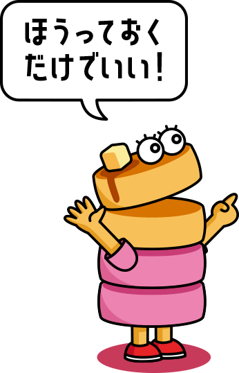 ホットケーコちゃん「ほうっておくだけでいい！」