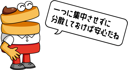 ホットチョーキパパ「一つに集中させずに分散しておけば安心だね」