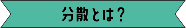 分散とは？