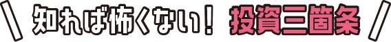 知れば怖くない！投資三箇条