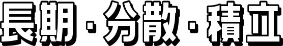 長期・分散・積立