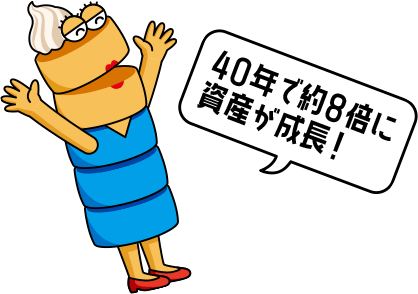 パンケーキママ「40年で約8倍に資産が成長！」