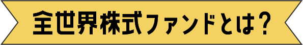 全世界株式ファンドとは