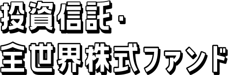 投資信託・全世界株式ファンド