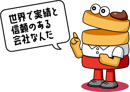 ホットチョーキパパ「世界で実績と信頼のある会社なんだ」