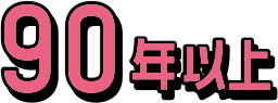90年以上