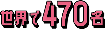 世界で470名