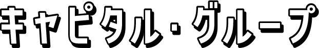 キャピタル・グループ