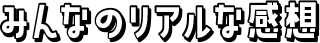 みんなのリアルな感想